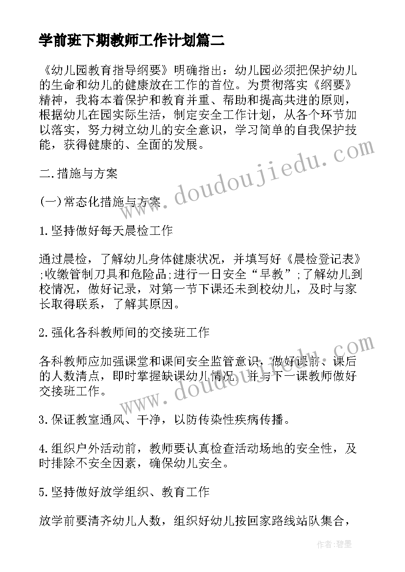 最新学前班下期教师工作计划 学前班教师工作计划(优质5篇)