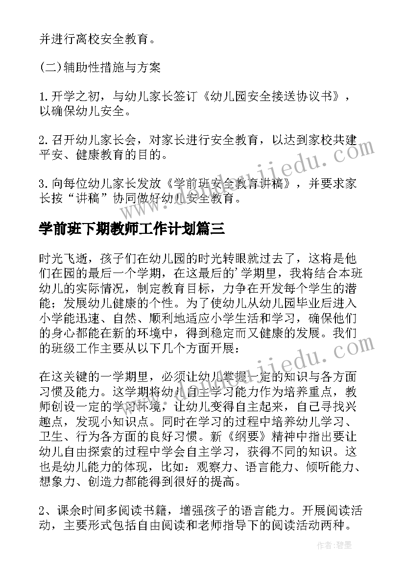 最新学前班下期教师工作计划 学前班教师工作计划(优质5篇)