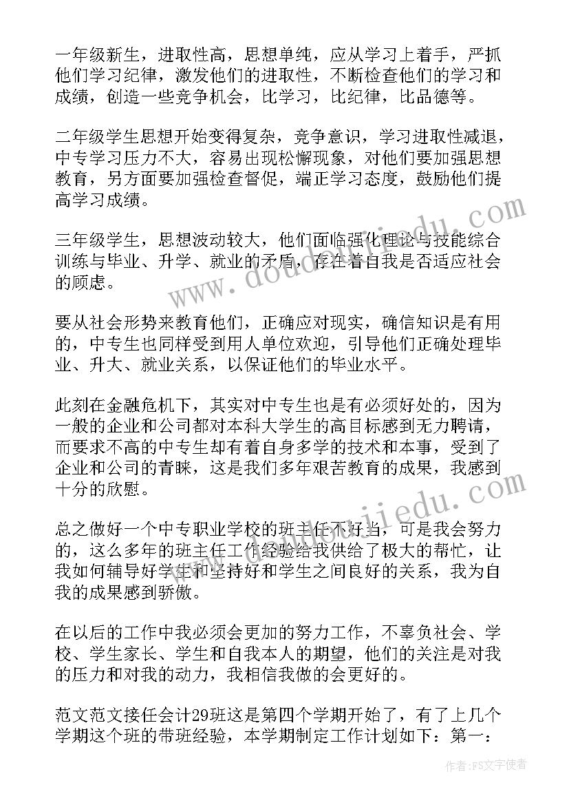 2023年中职新班主任工作计划(实用10篇)