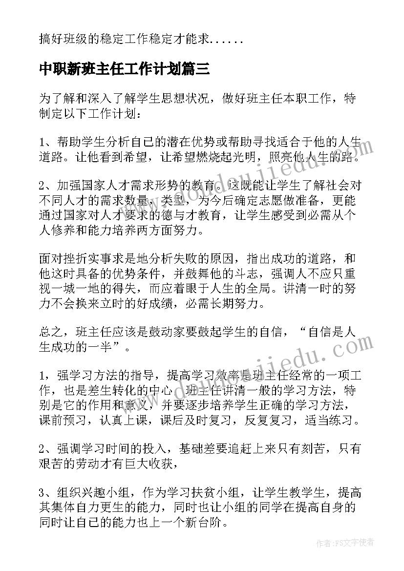 2023年中职新班主任工作计划(实用10篇)