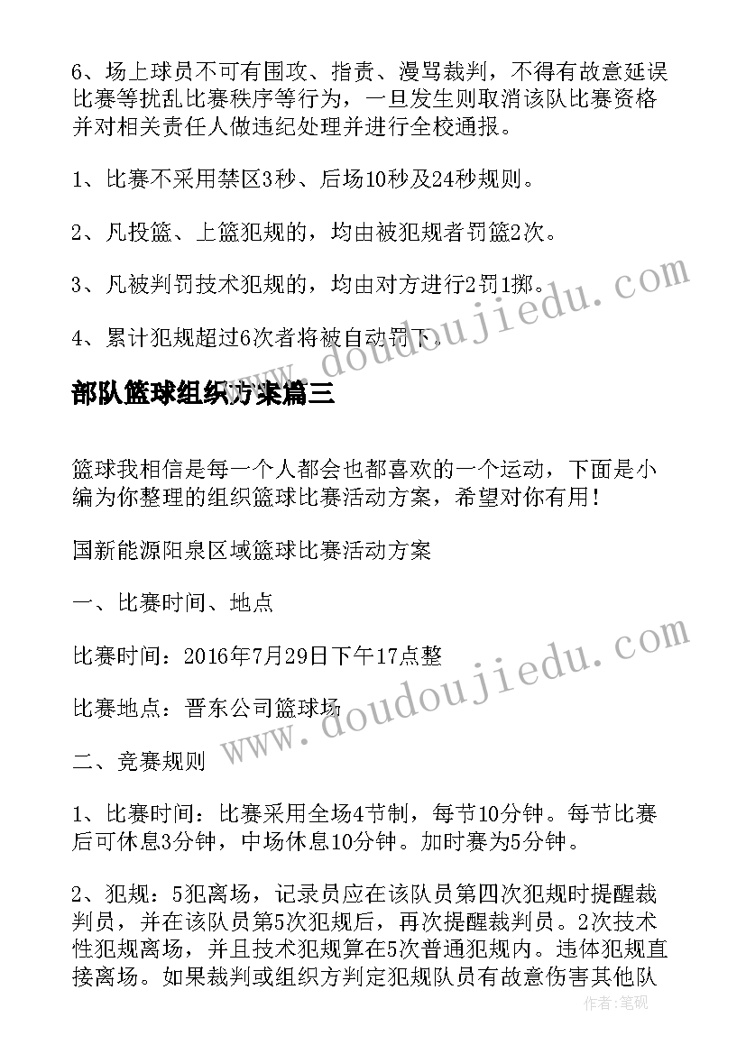 部队篮球组织方案 组织篮球赛的策划方案(大全5篇)