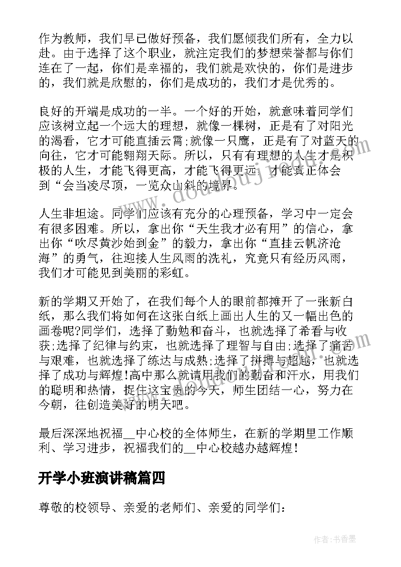 开学小班演讲稿(优秀7篇)