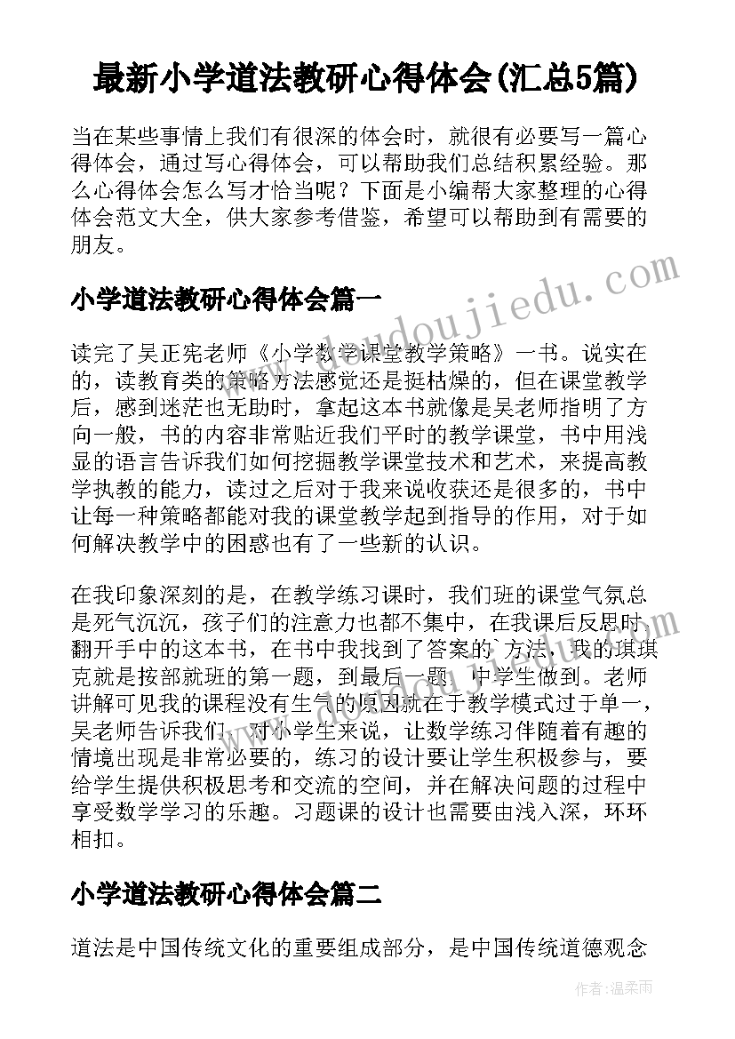 最新小学道法教研心得体会(汇总5篇)