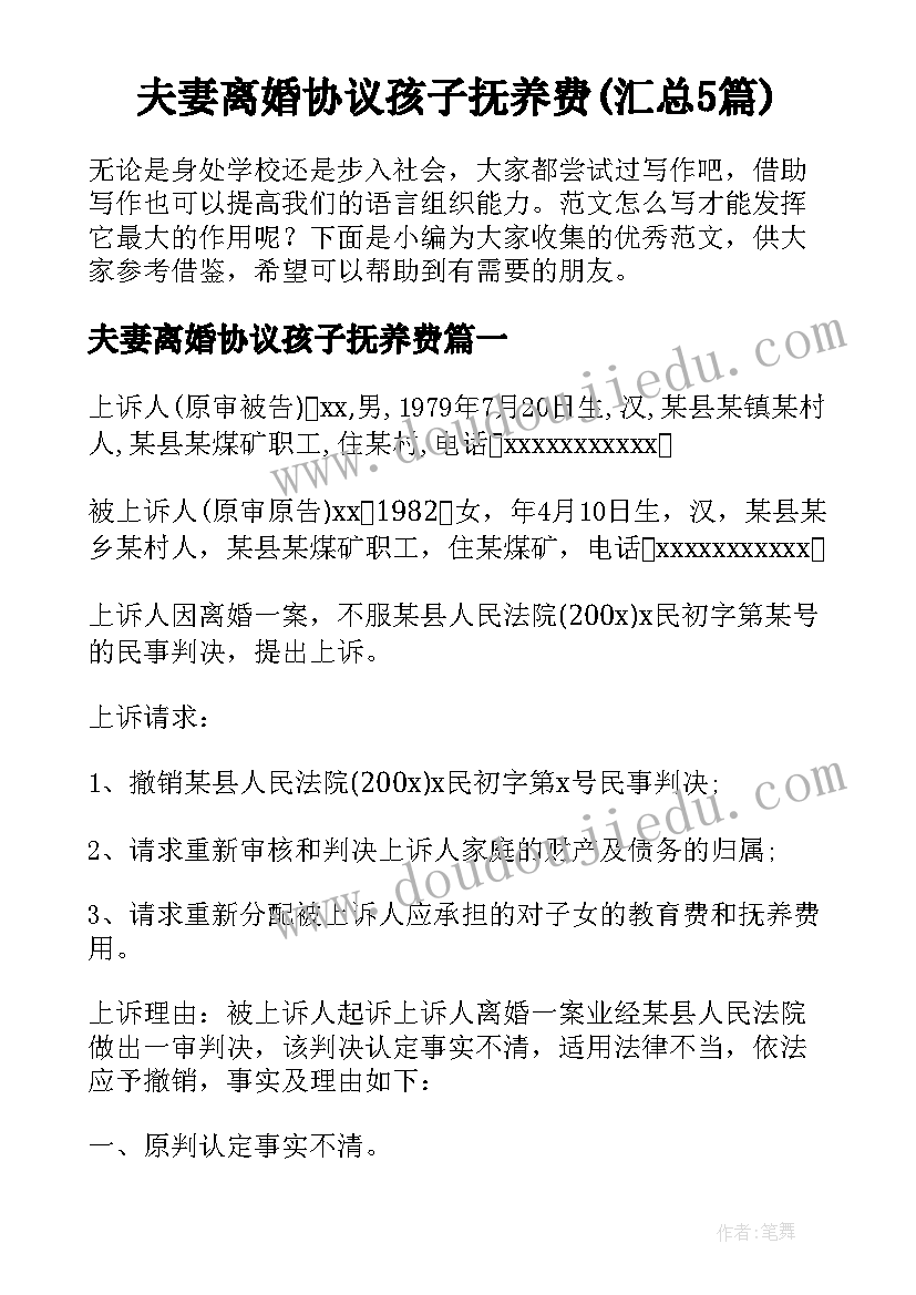 夫妻离婚协议孩子抚养费(汇总5篇)