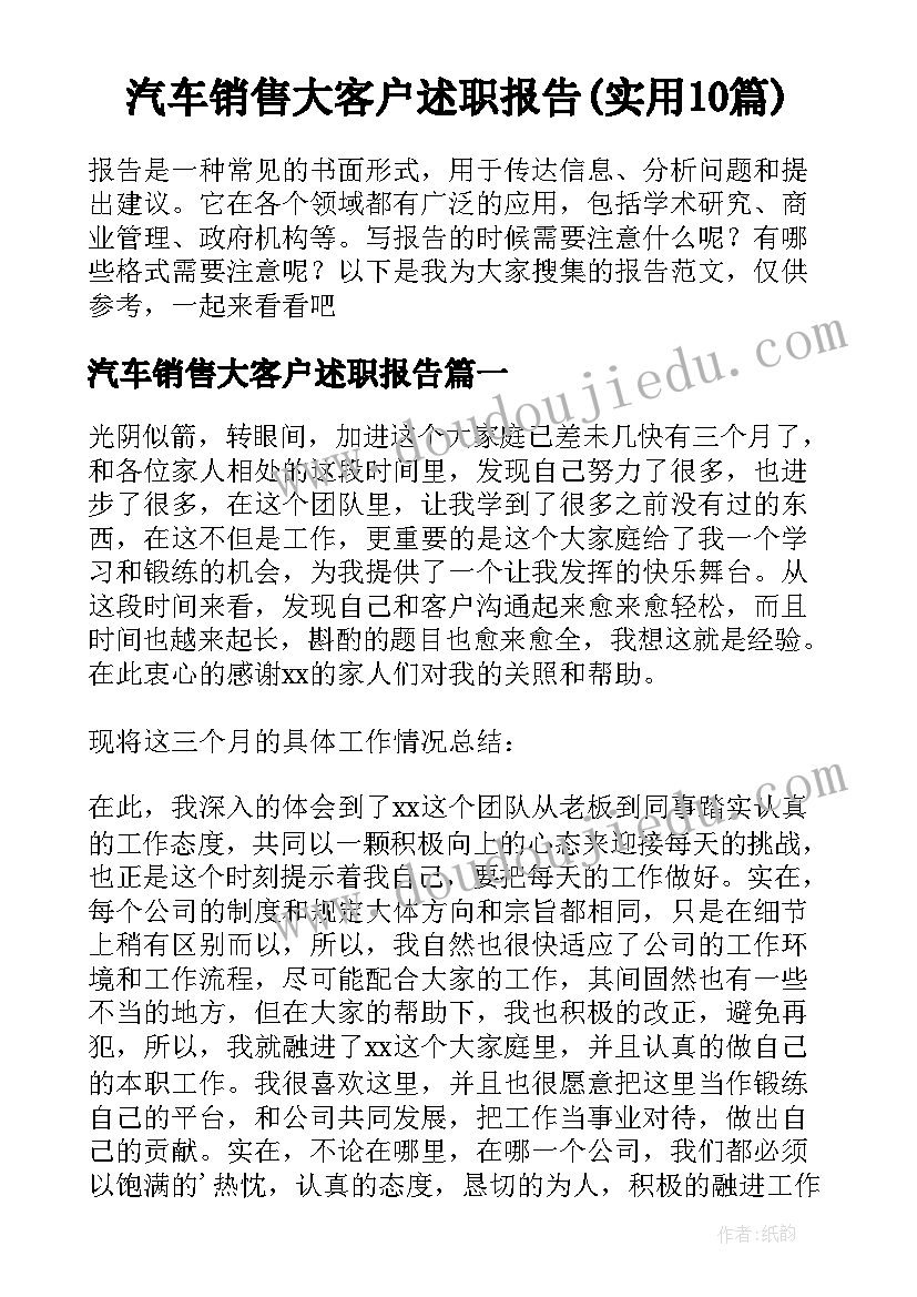 汽车销售大客户述职报告(实用10篇)