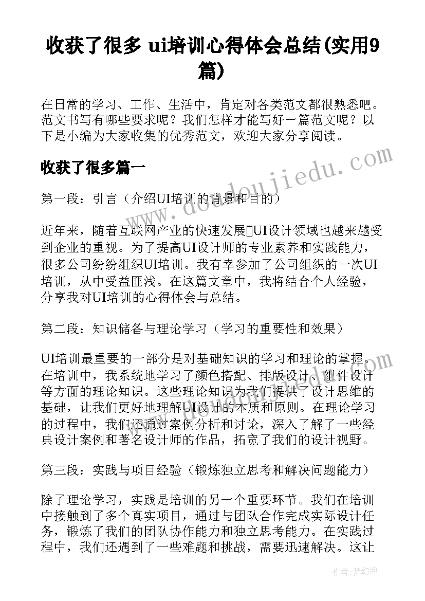 收获了很多 ui培训心得体会总结(实用9篇)