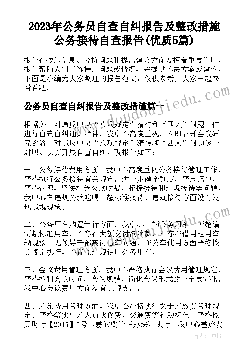 2023年公务员自查自纠报告及整改措施 公务接待自查报告(优质5篇)