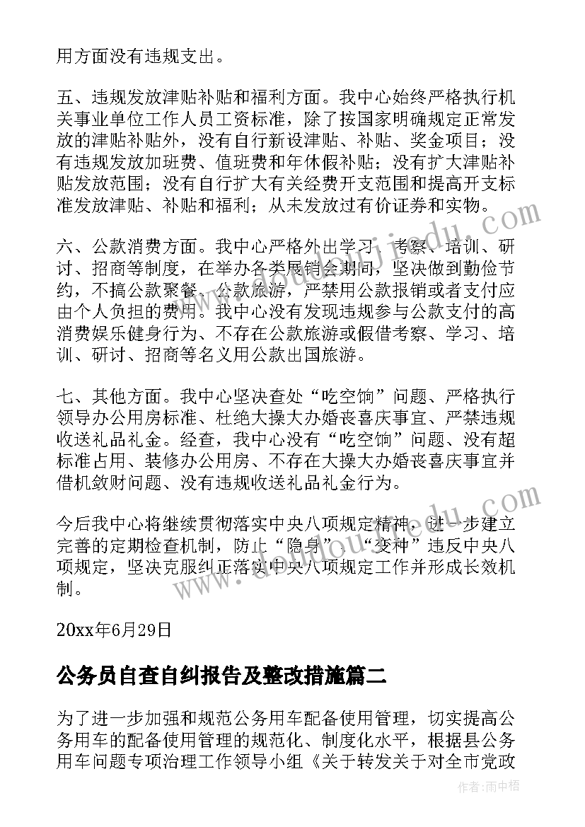 2023年公务员自查自纠报告及整改措施 公务接待自查报告(优质5篇)