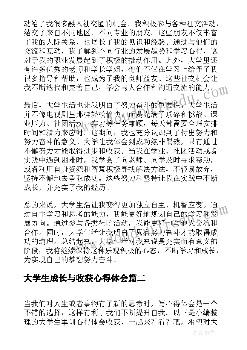 大学生成长与收获心得体会 大学生收获与心得体会(精选8篇)