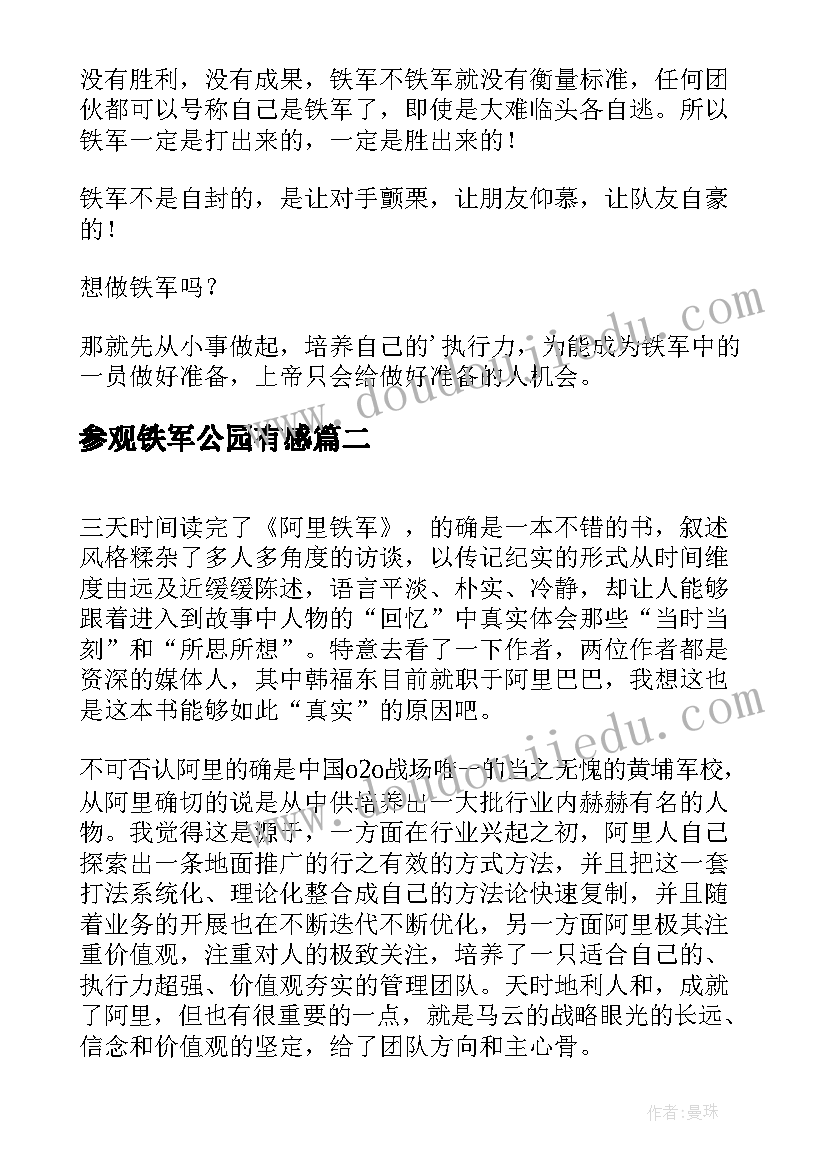 2023年参观铁军公园有感 铁军执行力读后感(汇总8篇)