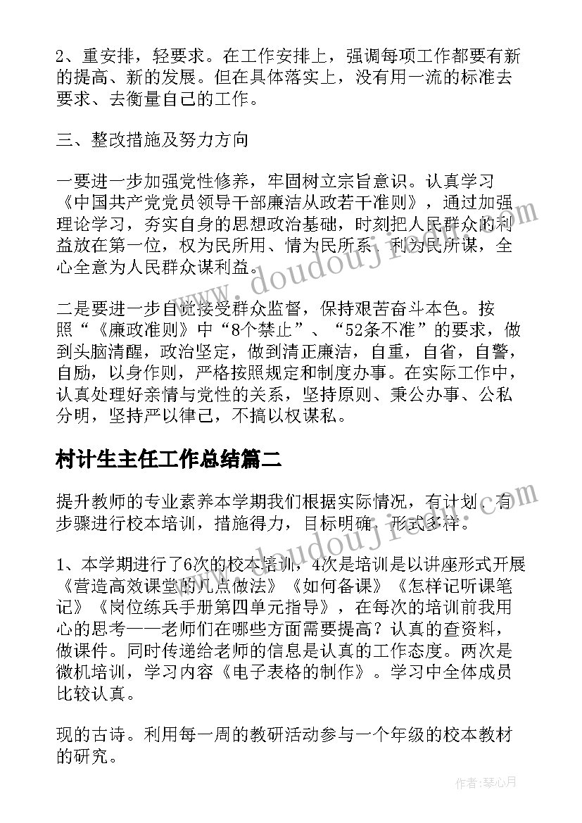 2023年村计生主任工作总结 村主任自查报告(精选6篇)