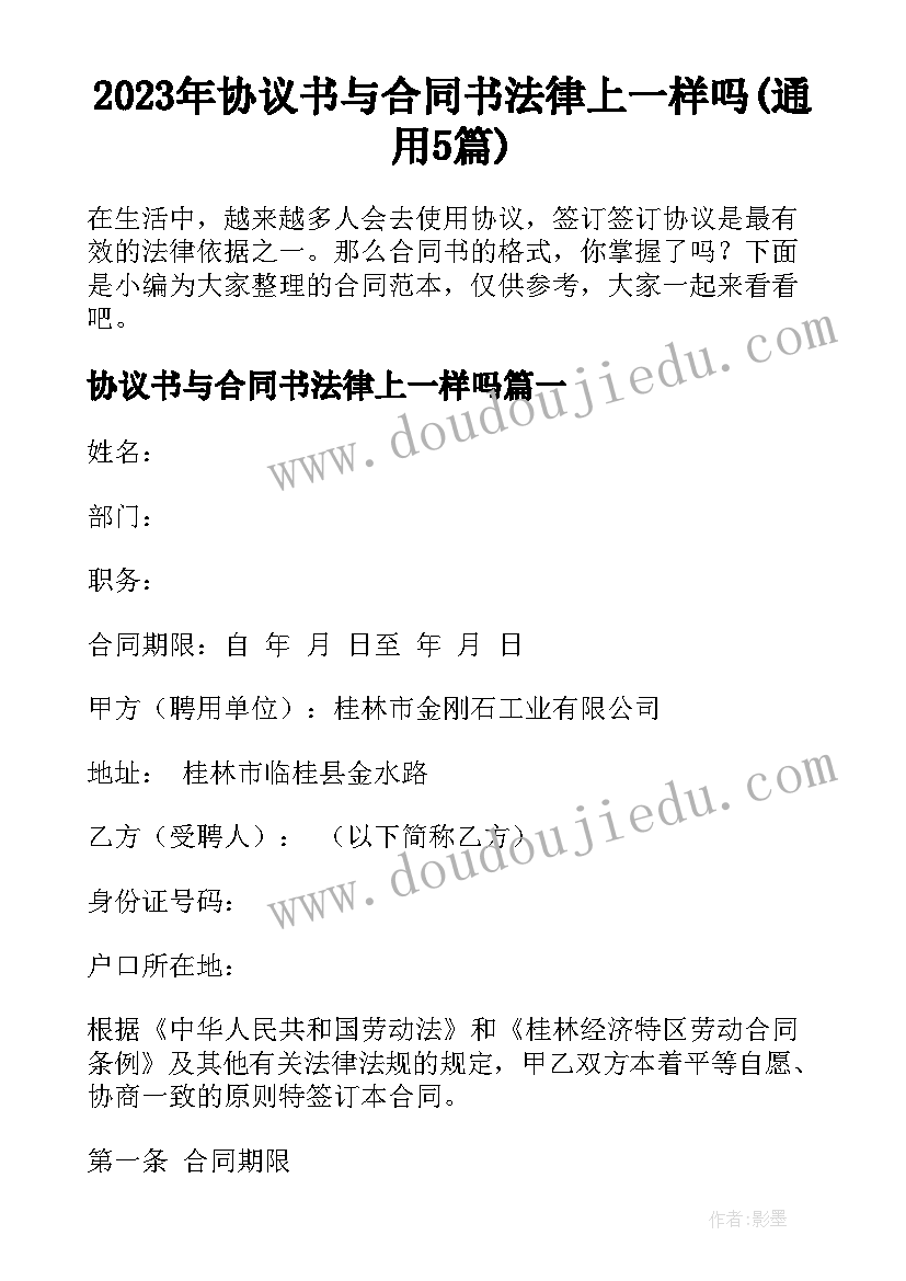 2023年协议书与合同书法律上一样吗(通用5篇)