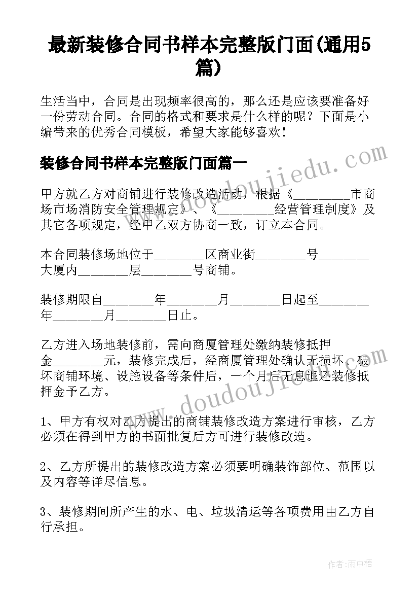 最新装修合同书样本完整版门面(通用5篇)