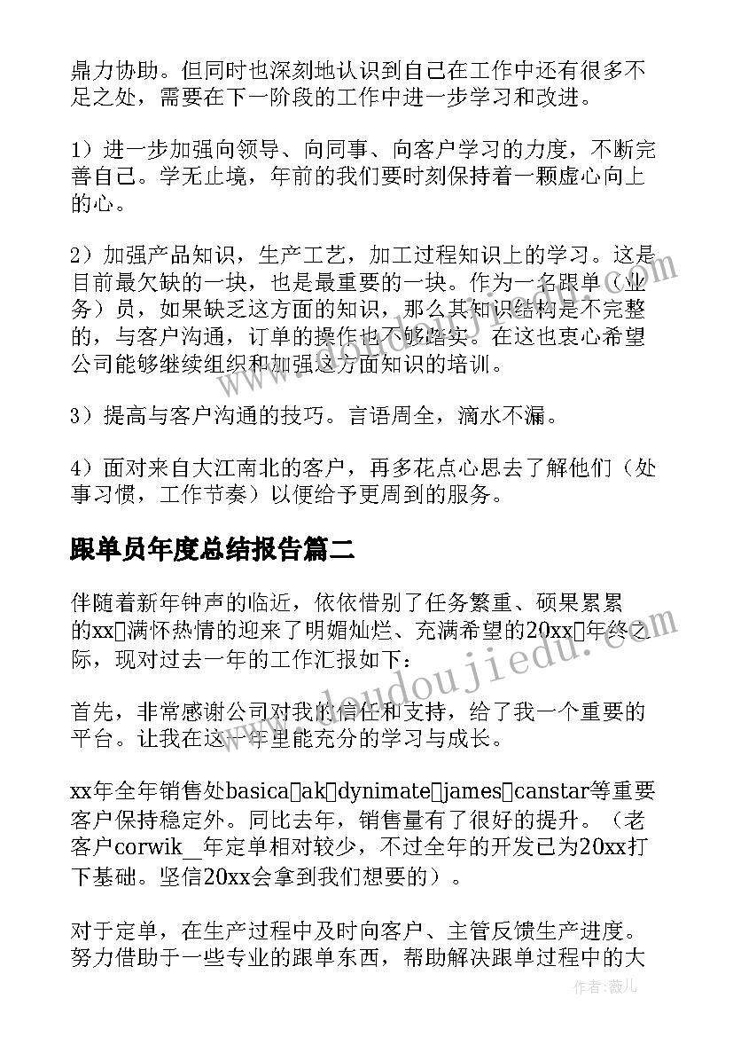 跟单员年度总结报告(优质6篇)