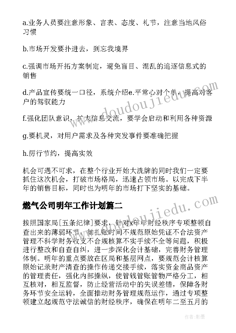 最新燃气公司明年工作计划(大全10篇)