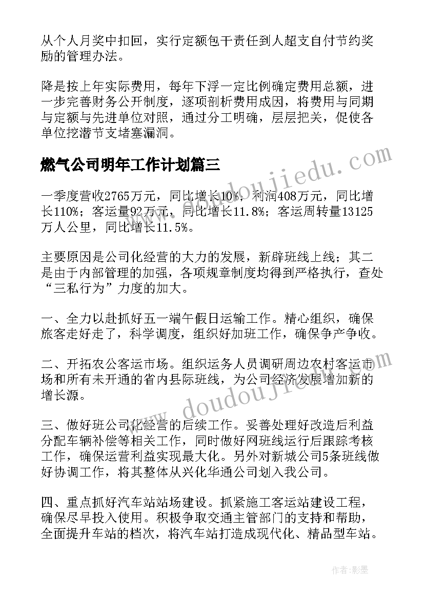 最新燃气公司明年工作计划(大全10篇)