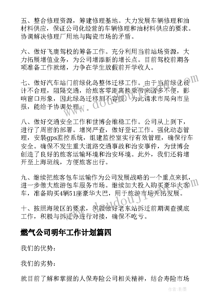 最新燃气公司明年工作计划(大全10篇)