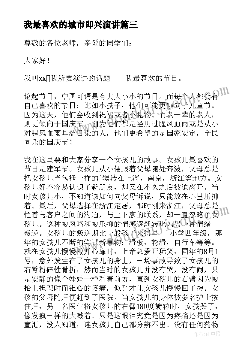 我最喜欢的城市即兴演讲 我最喜欢的名言演讲稿(优质9篇)