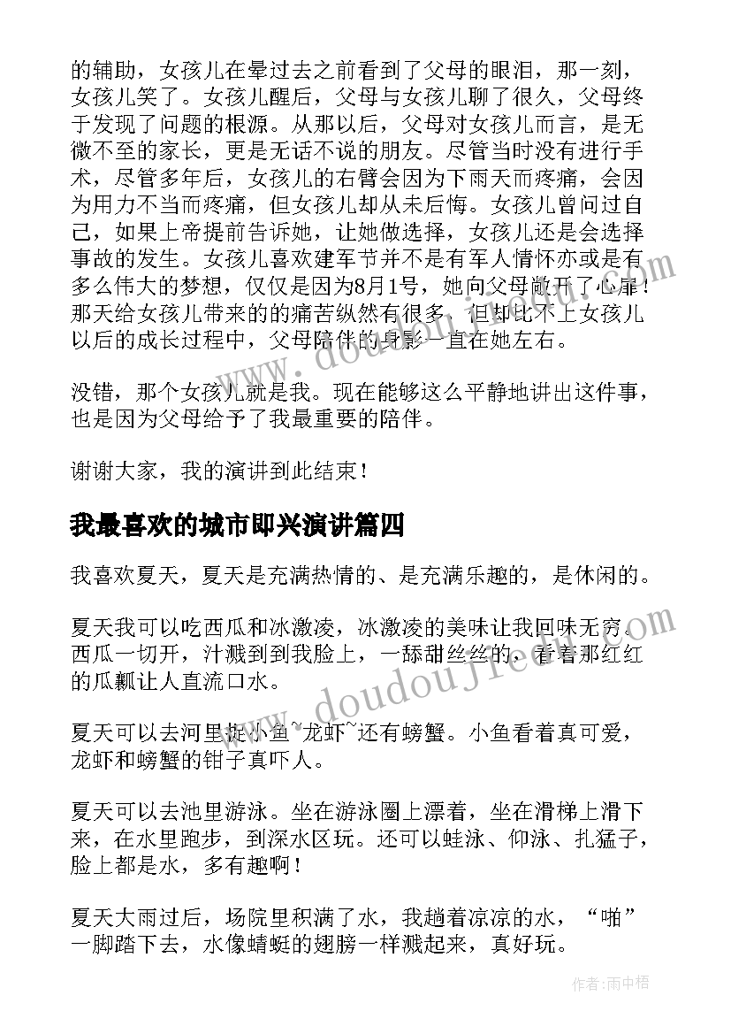 我最喜欢的城市即兴演讲 我最喜欢的名言演讲稿(优质9篇)