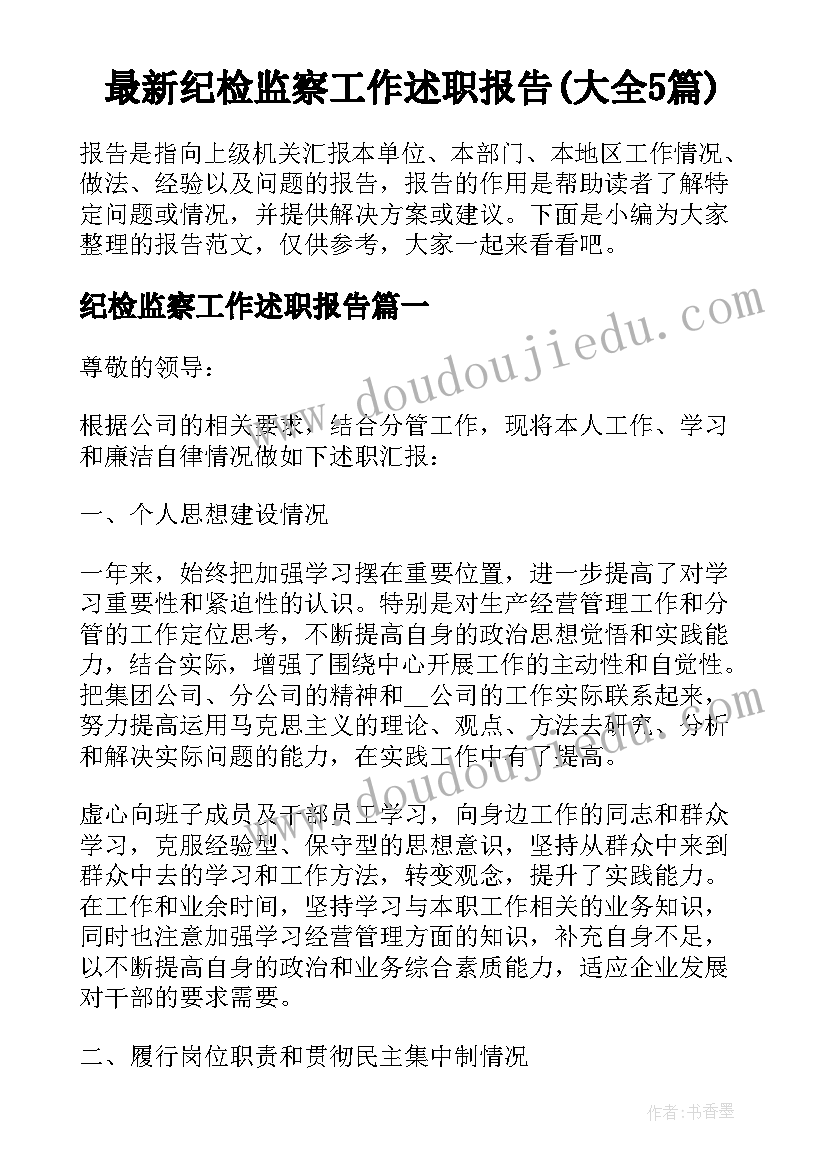 最新纪检监察工作述职报告(大全5篇)