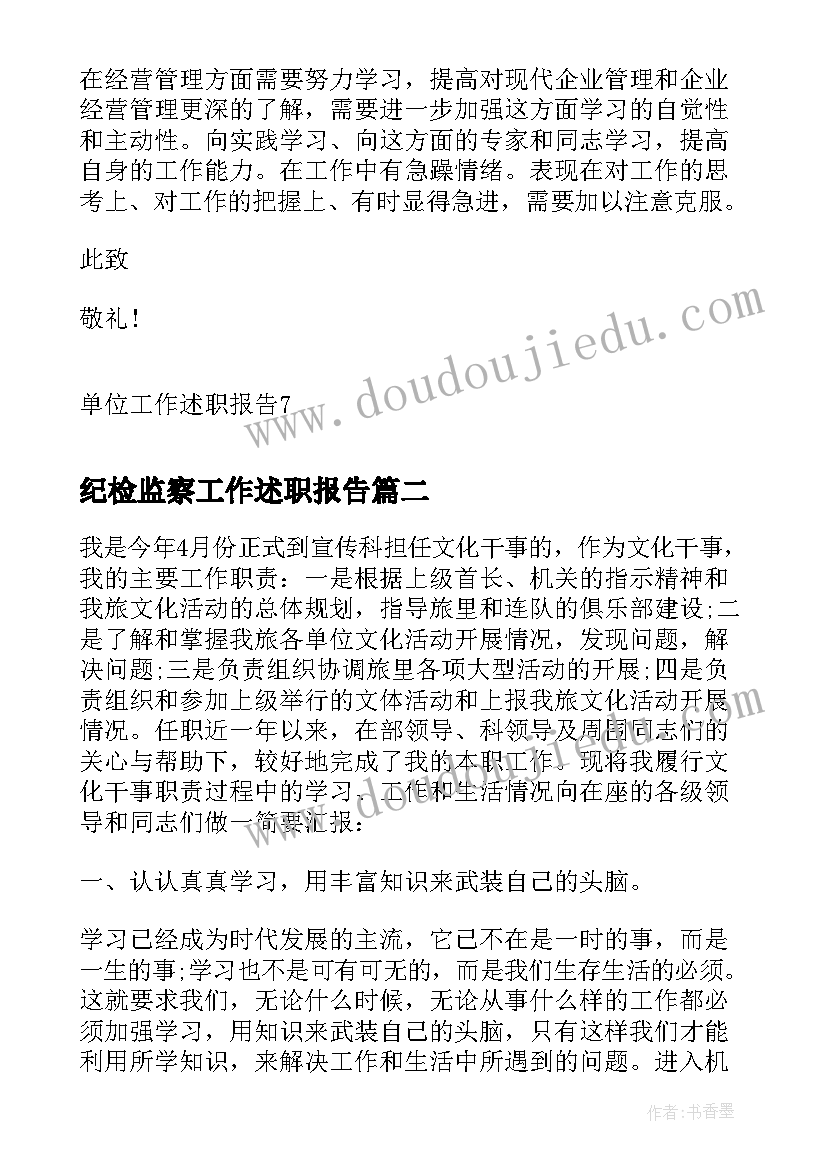 最新纪检监察工作述职报告(大全5篇)