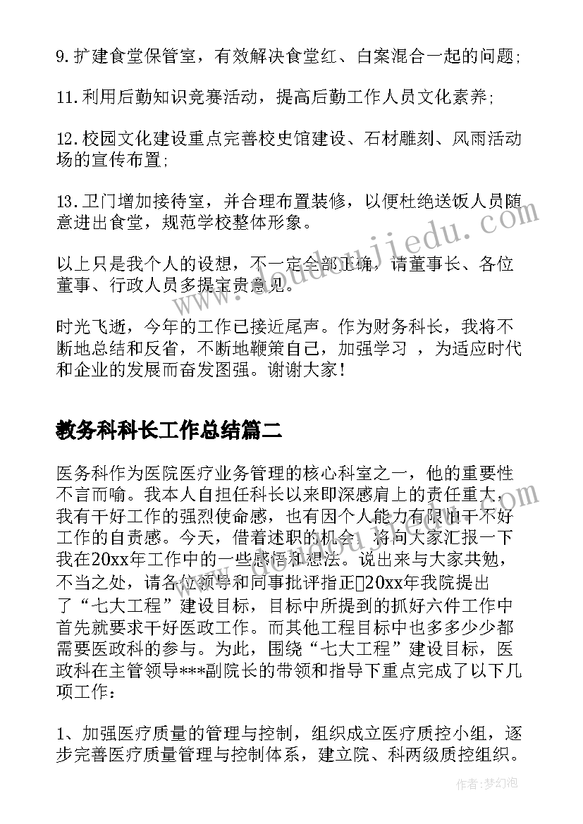 最新教务科科长工作总结(优质5篇)