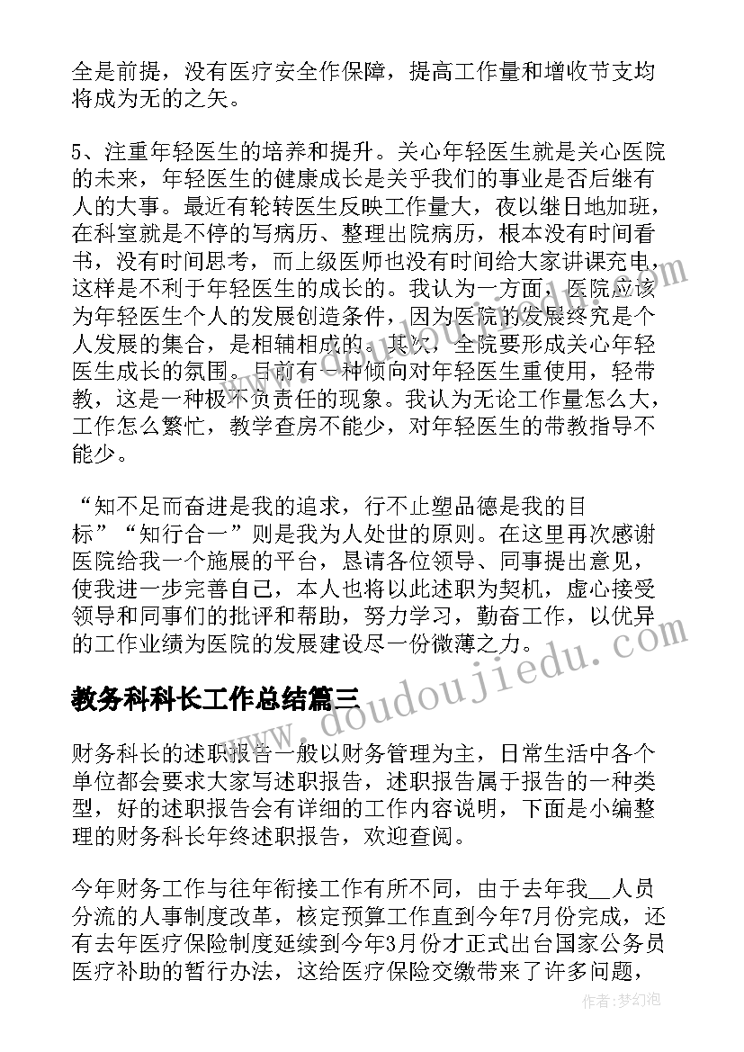 最新教务科科长工作总结(优质5篇)