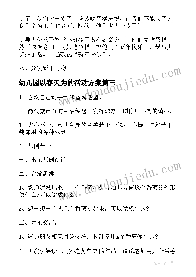 最新幼儿园以春天为的活动方案(优质8篇)