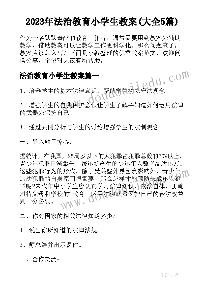 2023年法治教育小学生教案(大全5篇)