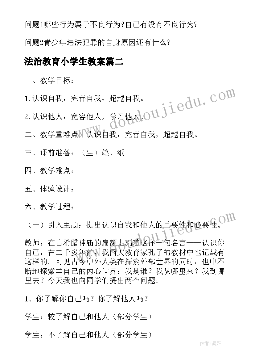 2023年法治教育小学生教案(大全5篇)