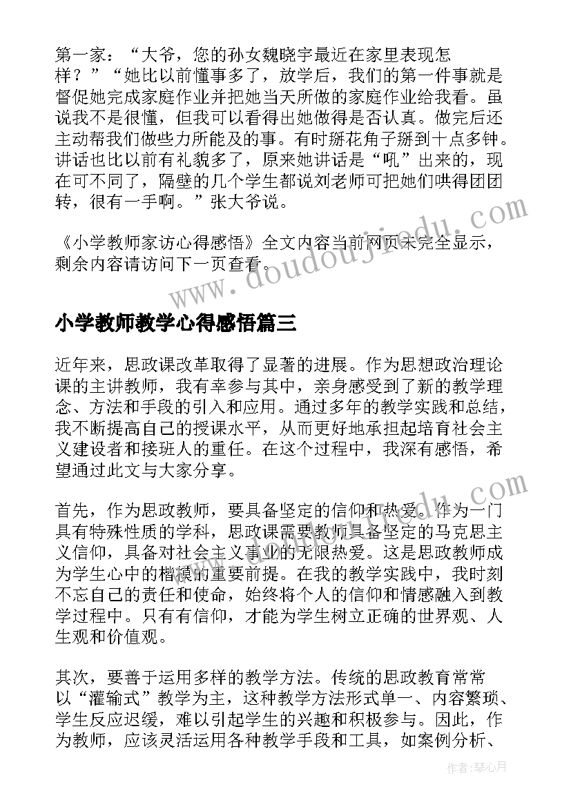 最新小学教师教学心得感悟(通用8篇)