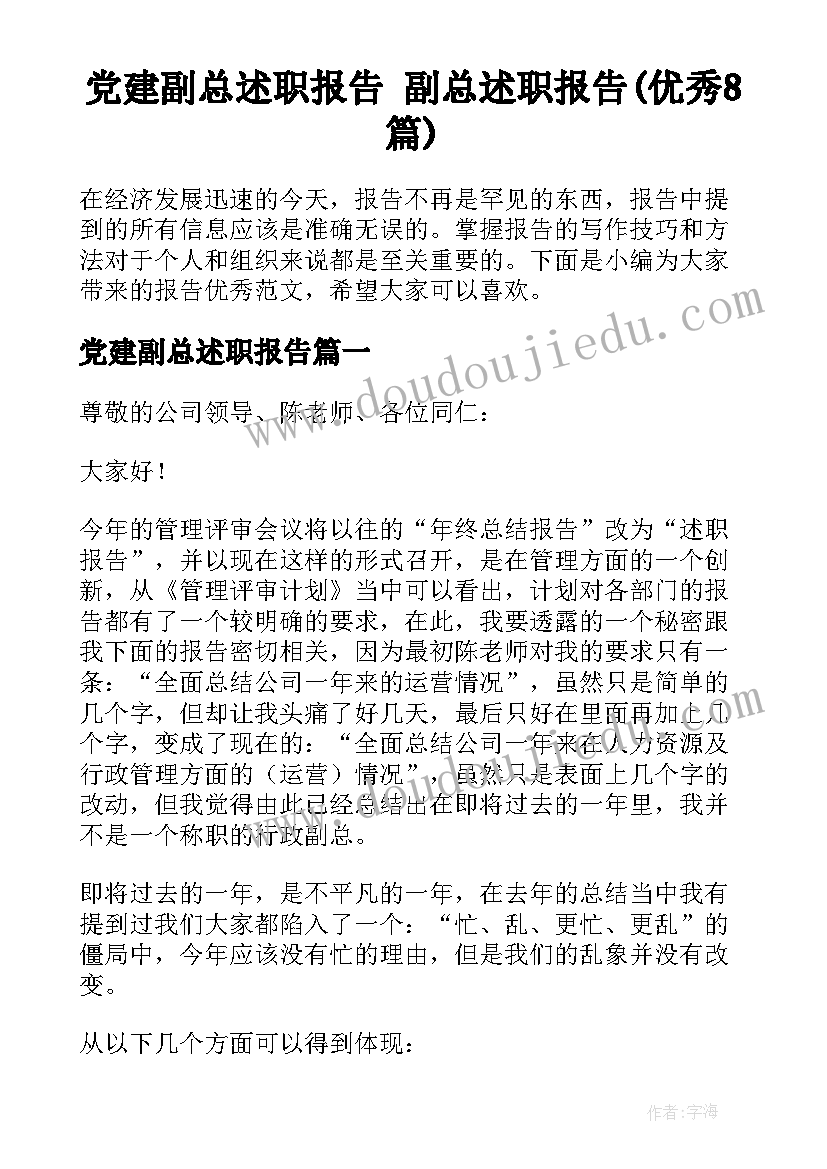 党建副总述职报告 副总述职报告(优秀8篇)