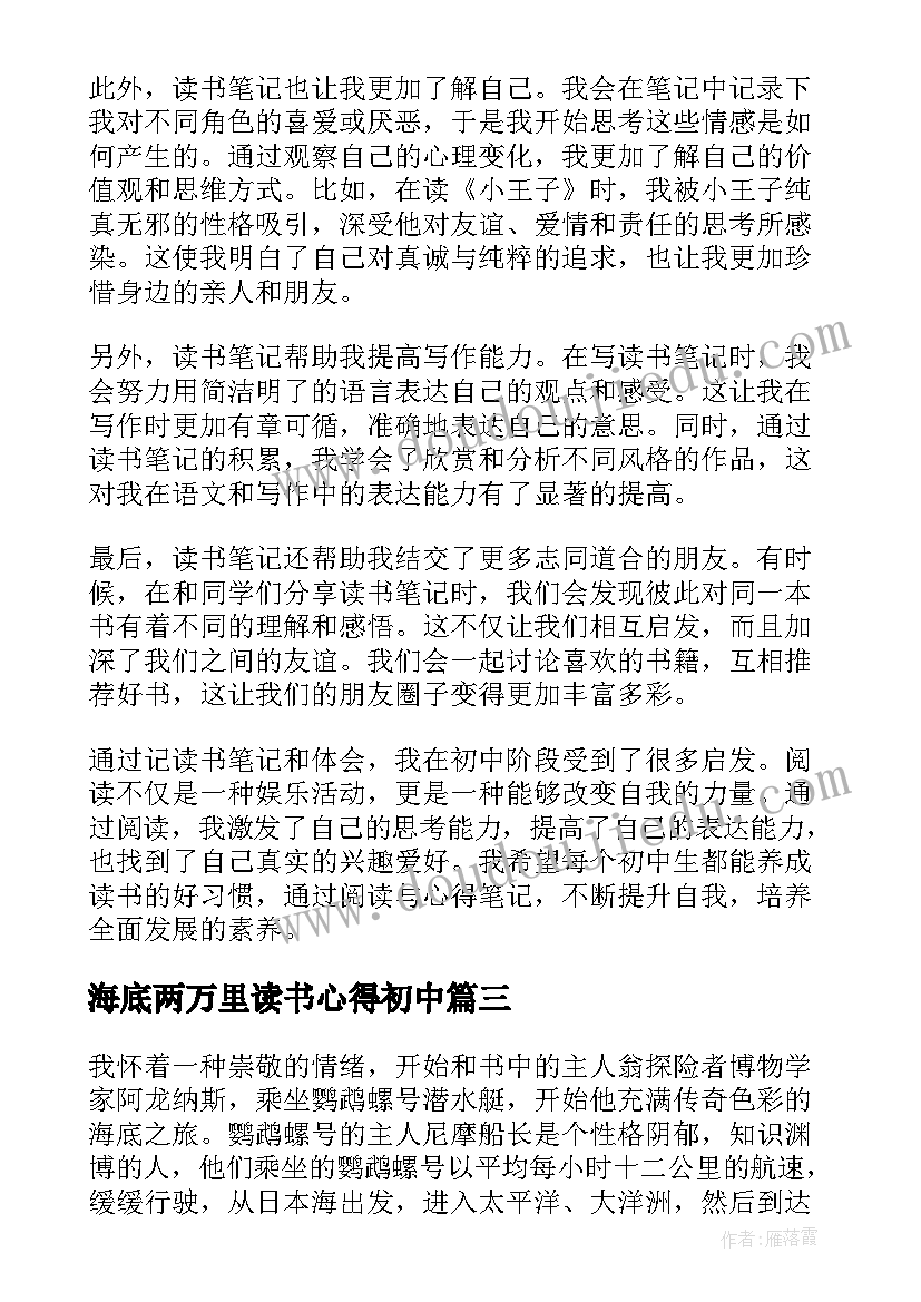 最新海底两万里读书心得初中 海底两万里读书心得体会(实用5篇)