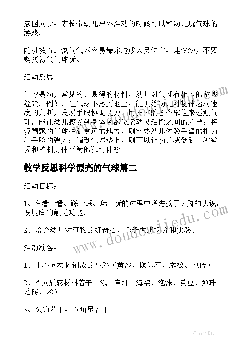 教学反思科学漂亮的气球(优秀5篇)