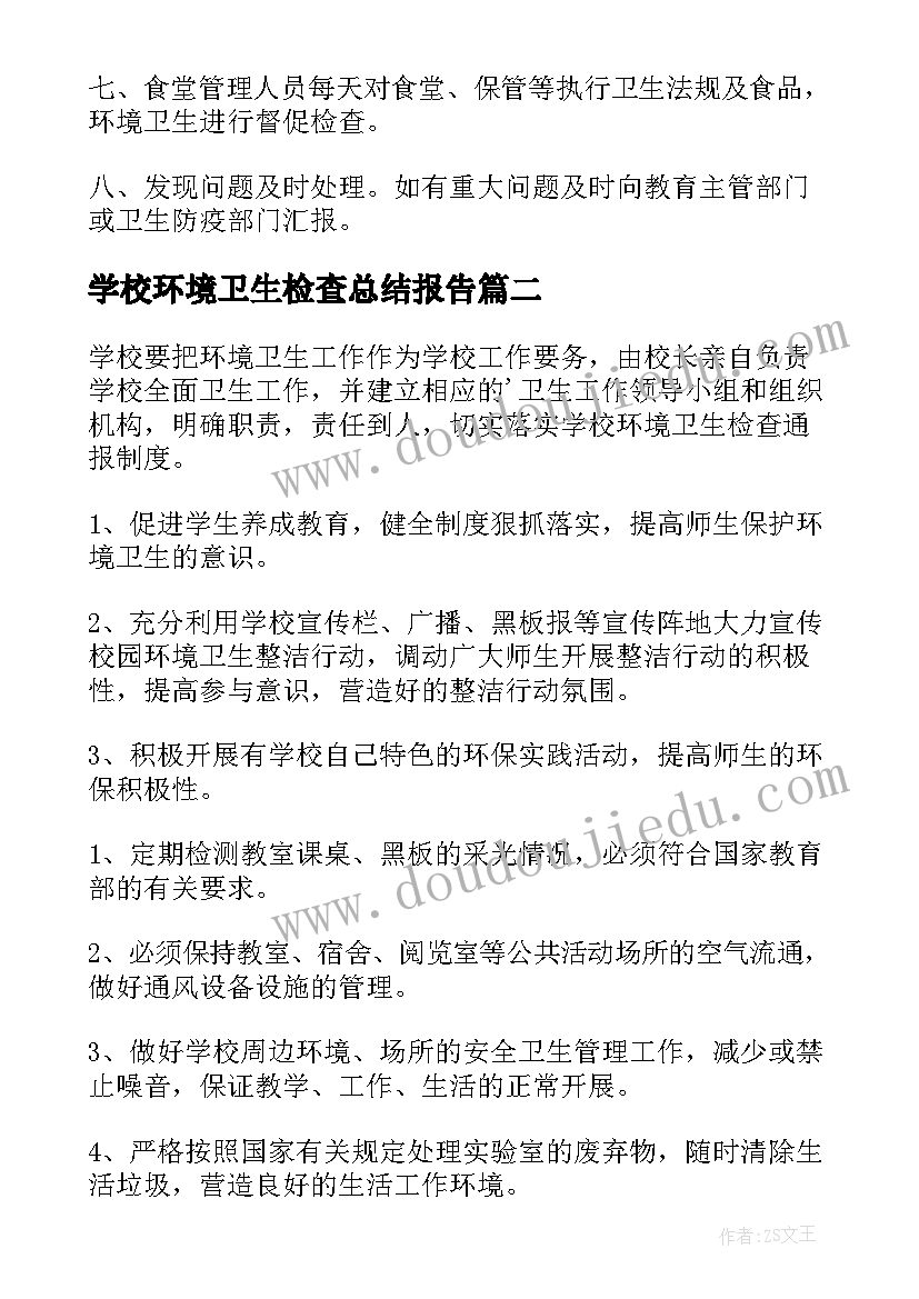 2023年学校环境卫生检查总结报告(优质5篇)