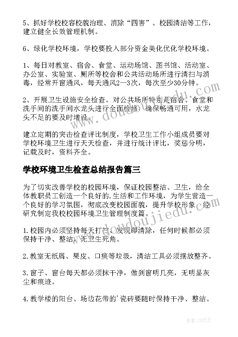 2023年学校环境卫生检查总结报告(优质5篇)