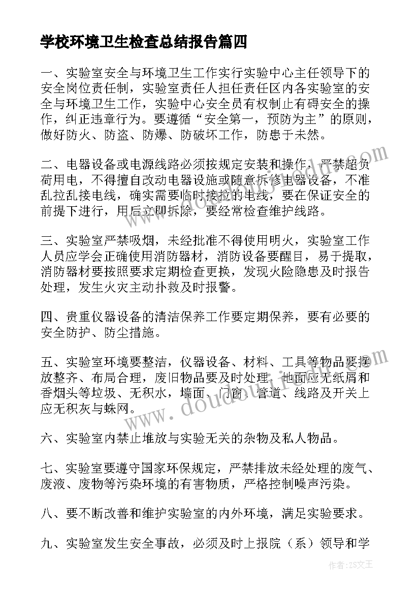 2023年学校环境卫生检查总结报告(优质5篇)