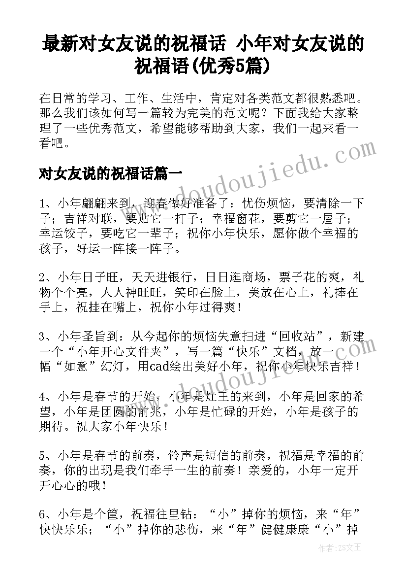 最新对女友说的祝福话 小年对女友说的祝福语(优秀5篇)