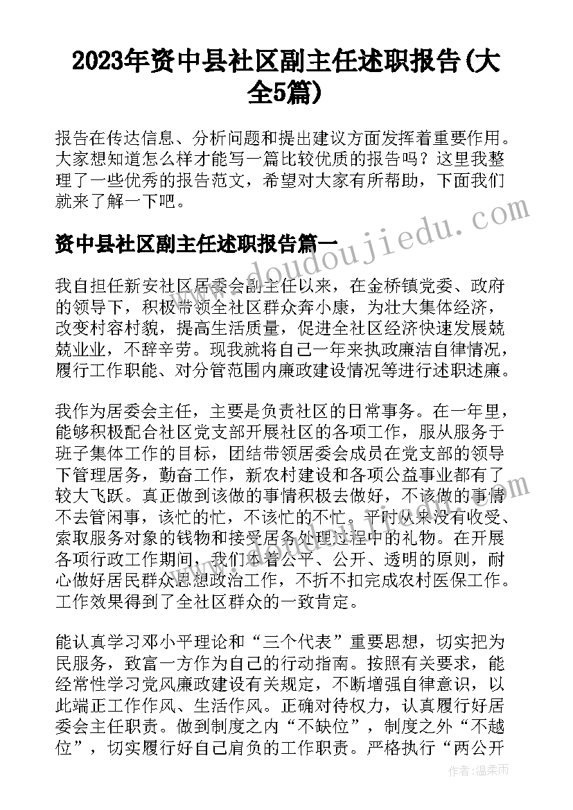 2023年资中县社区副主任述职报告(大全5篇)