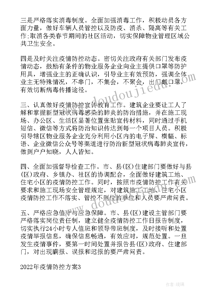 疫情防控方案的设计原则 疫情防控方案(实用9篇)