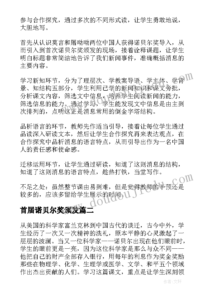 最新首届诺贝尔奖颁发 首届诺贝尔奖颁发教学反思(精选5篇)