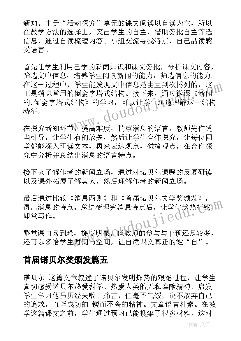 最新首届诺贝尔奖颁发 首届诺贝尔奖颁发教学反思(精选5篇)