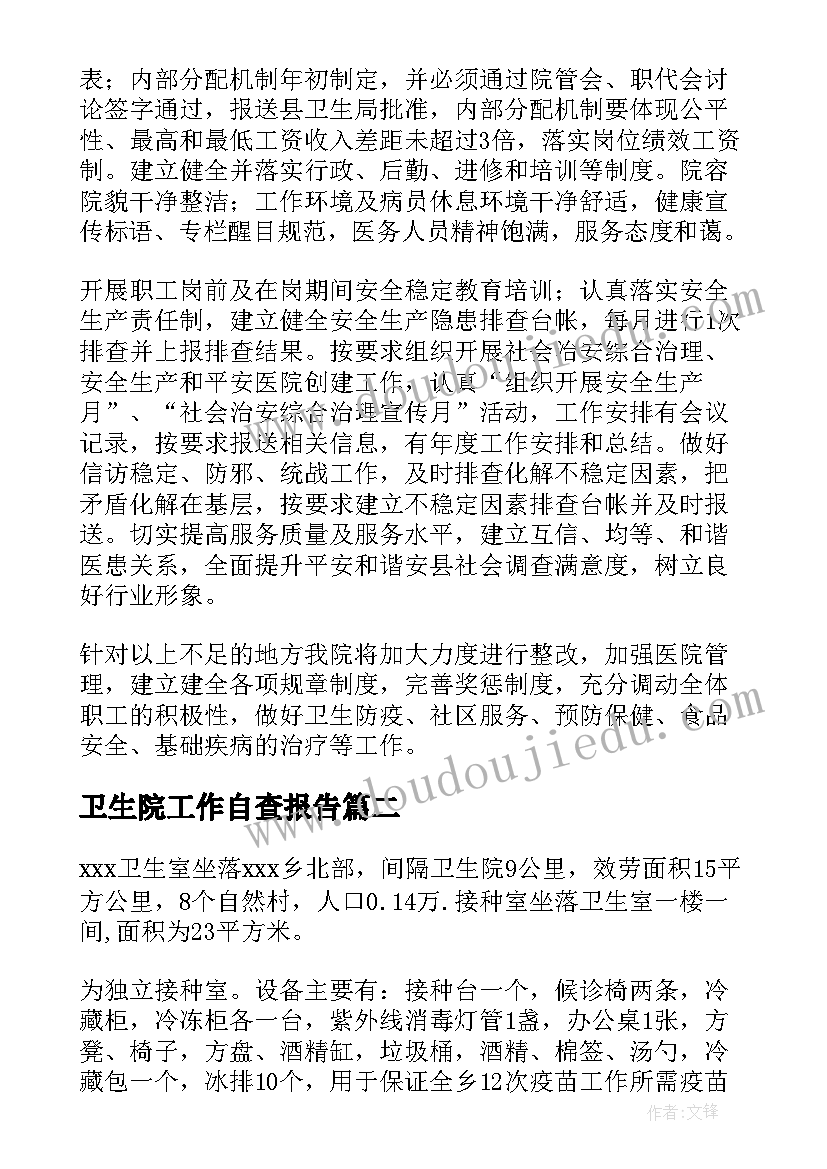 卫生院工作自查报告(大全6篇)