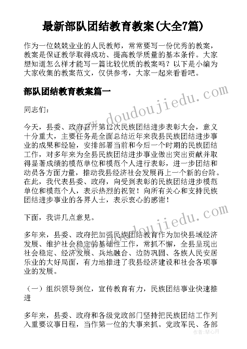 最新部队团结教育教案(大全7篇)