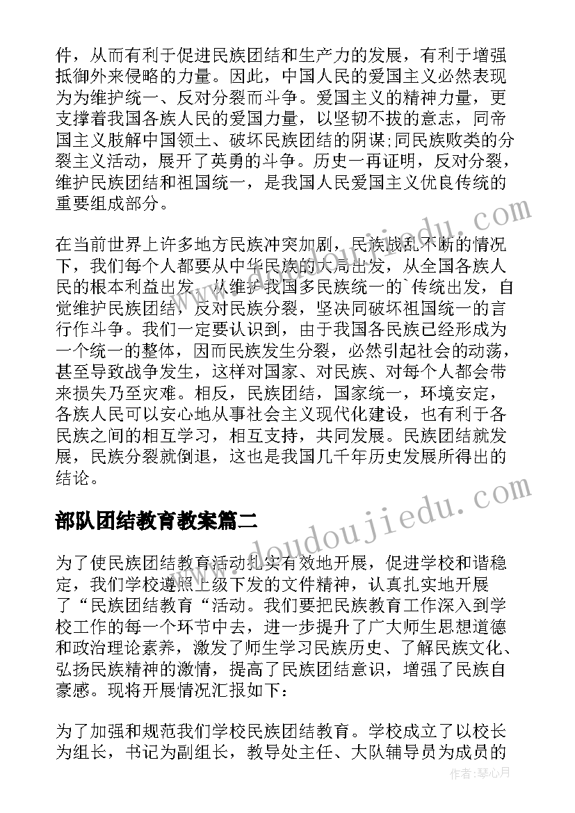 最新部队团结教育教案(大全7篇)