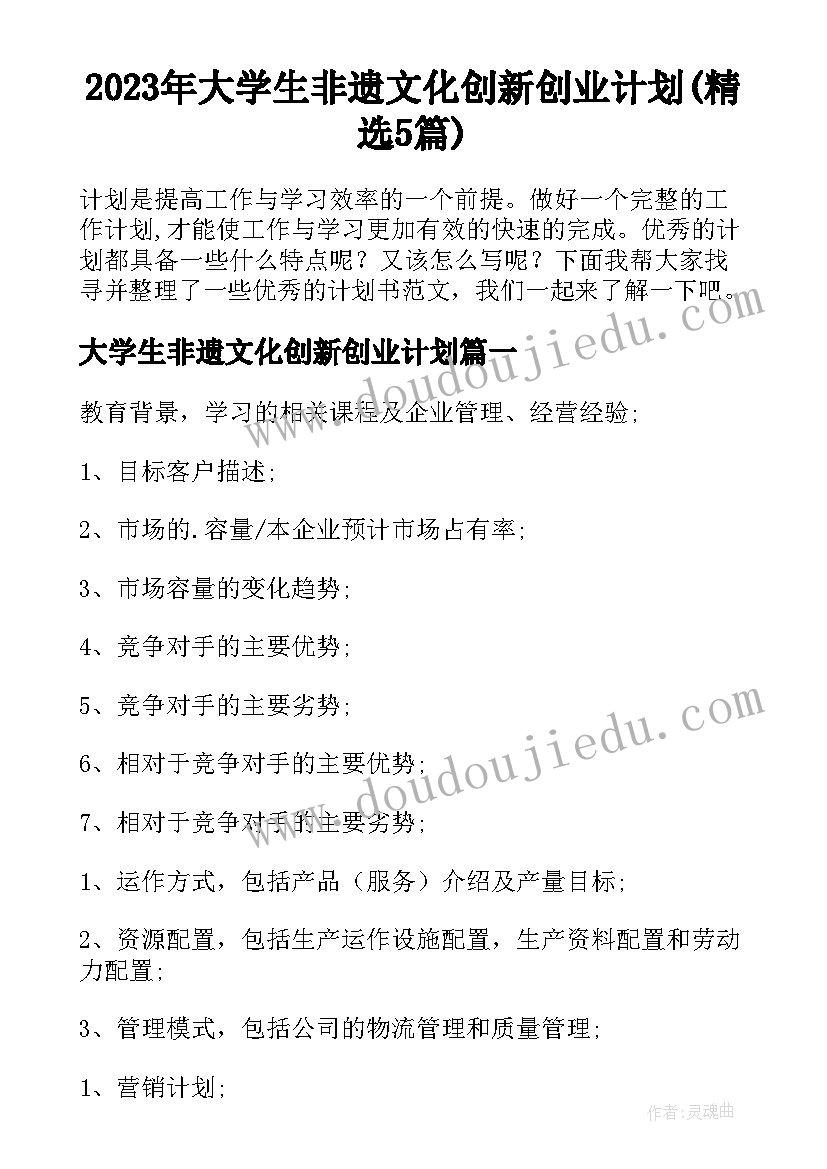 2023年大学生非遗文化创新创业计划(精选5篇)