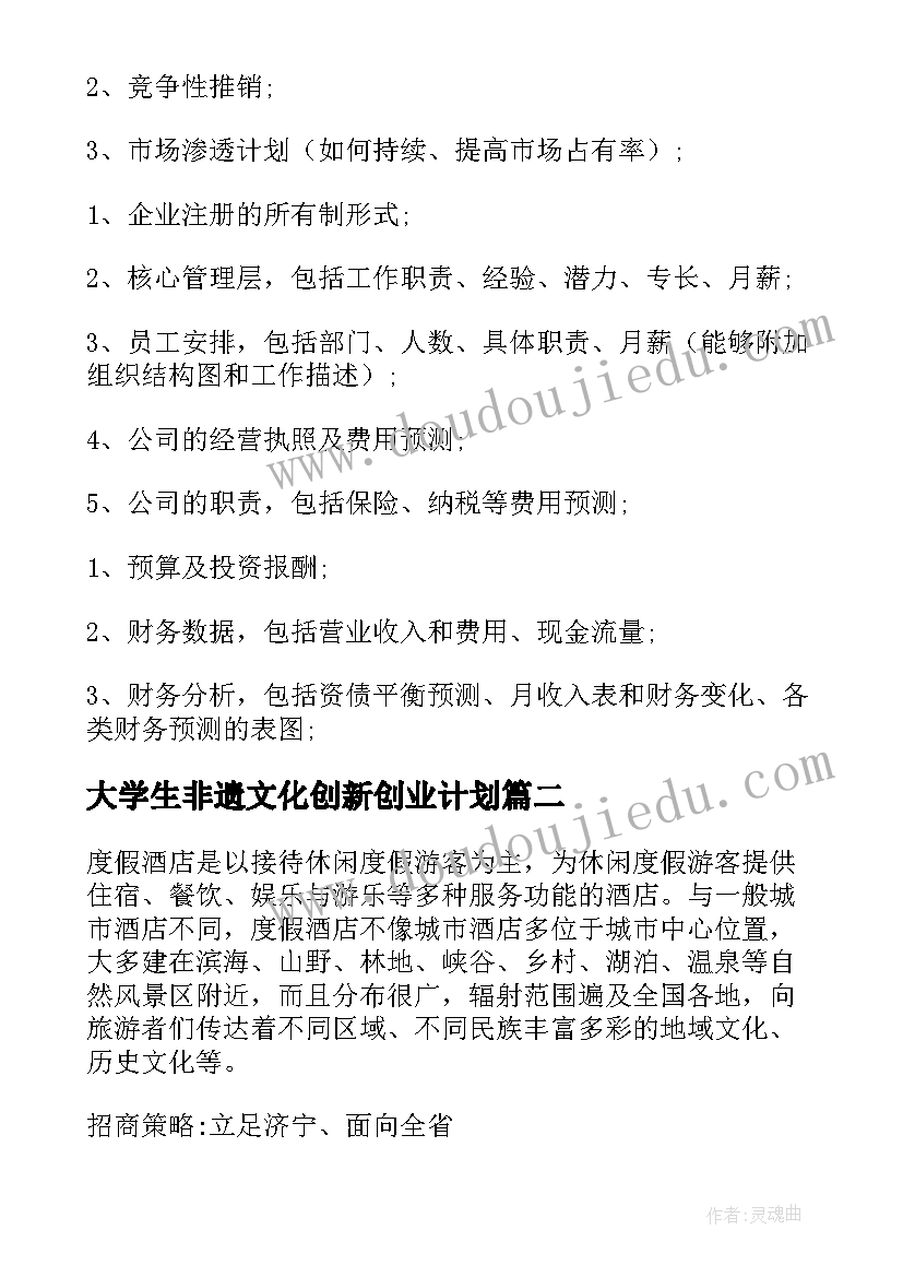 2023年大学生非遗文化创新创业计划(精选5篇)