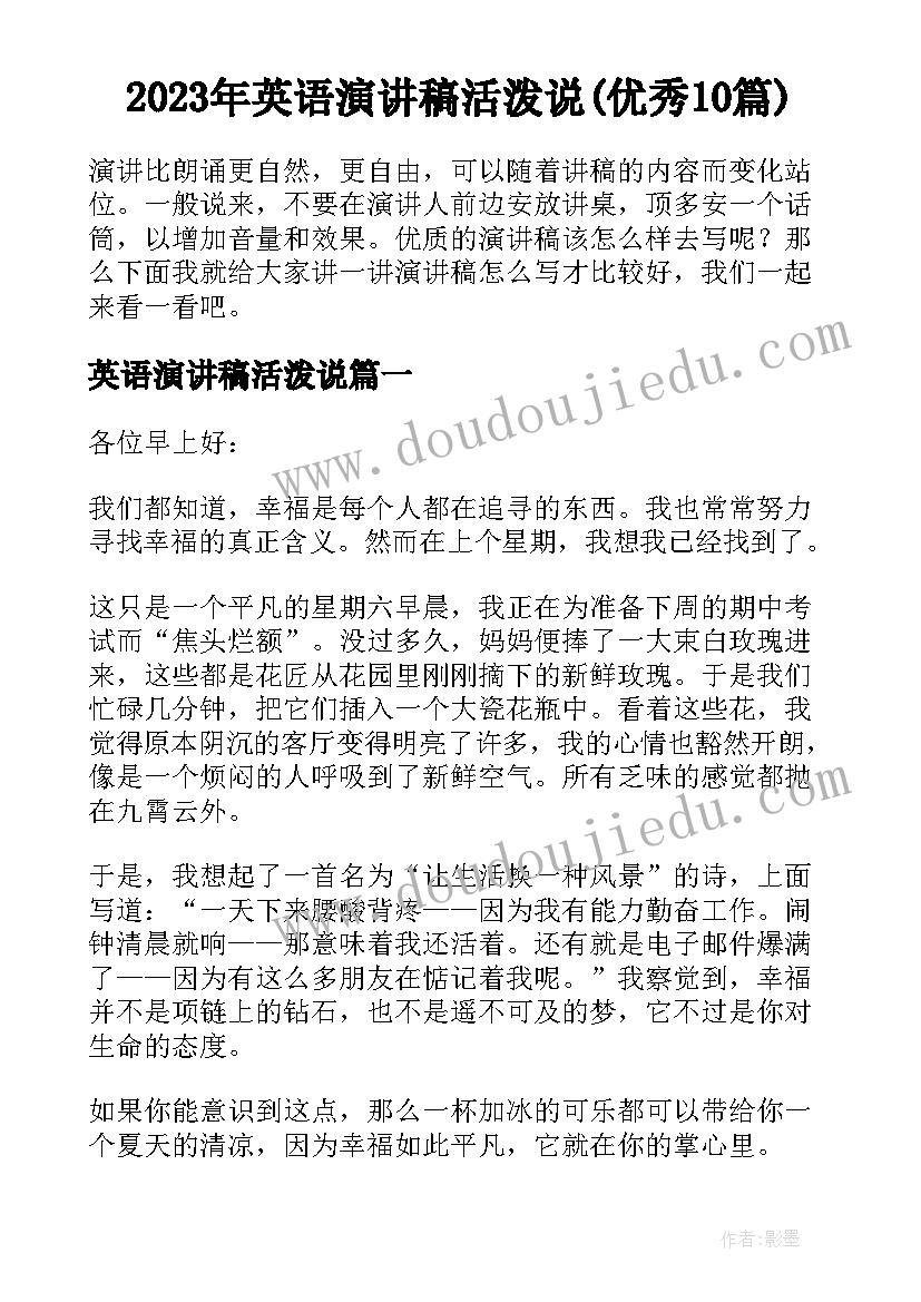 2023年英语演讲稿活泼说(优秀10篇)