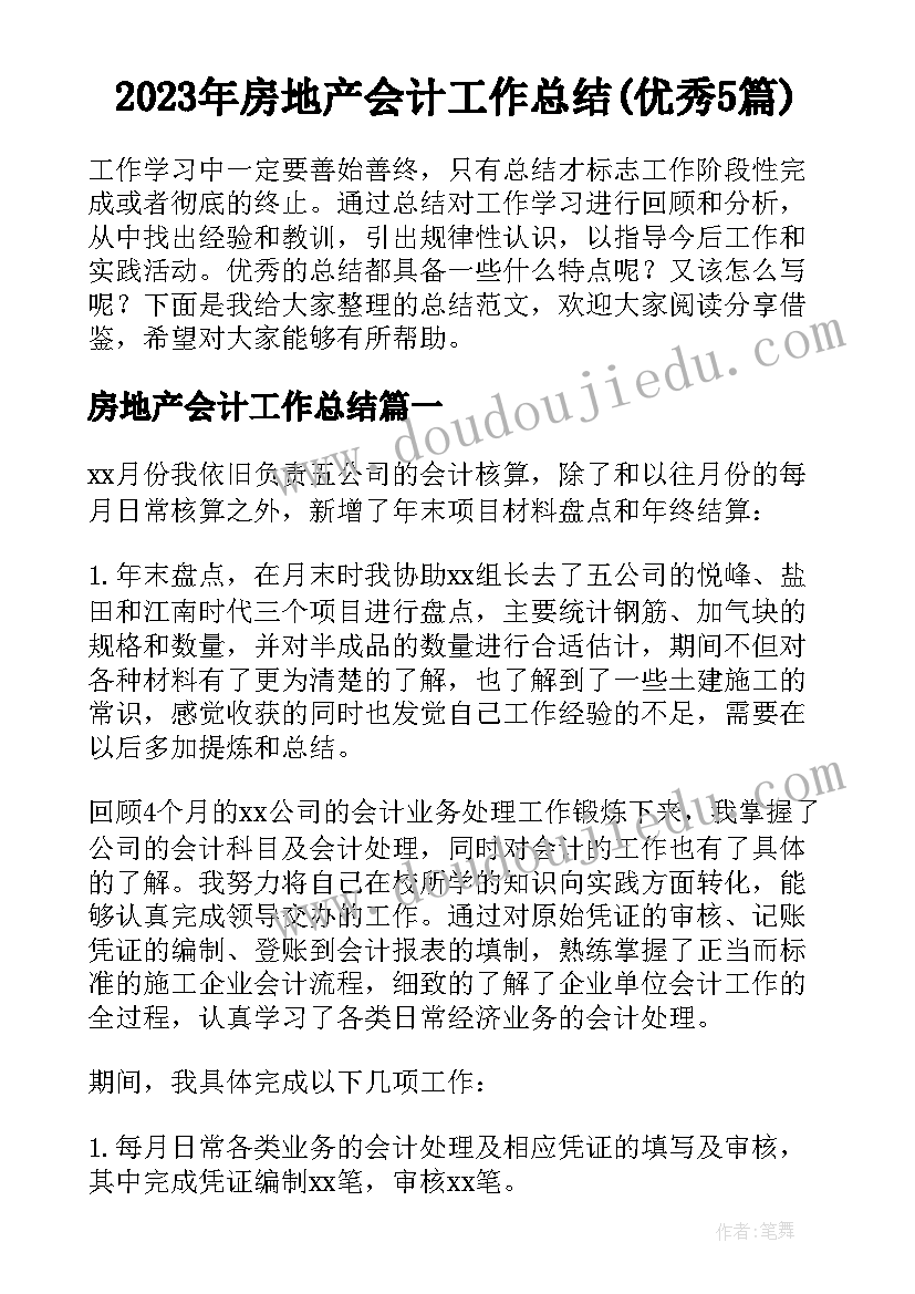 2023年房地产会计工作总结(优秀5篇)