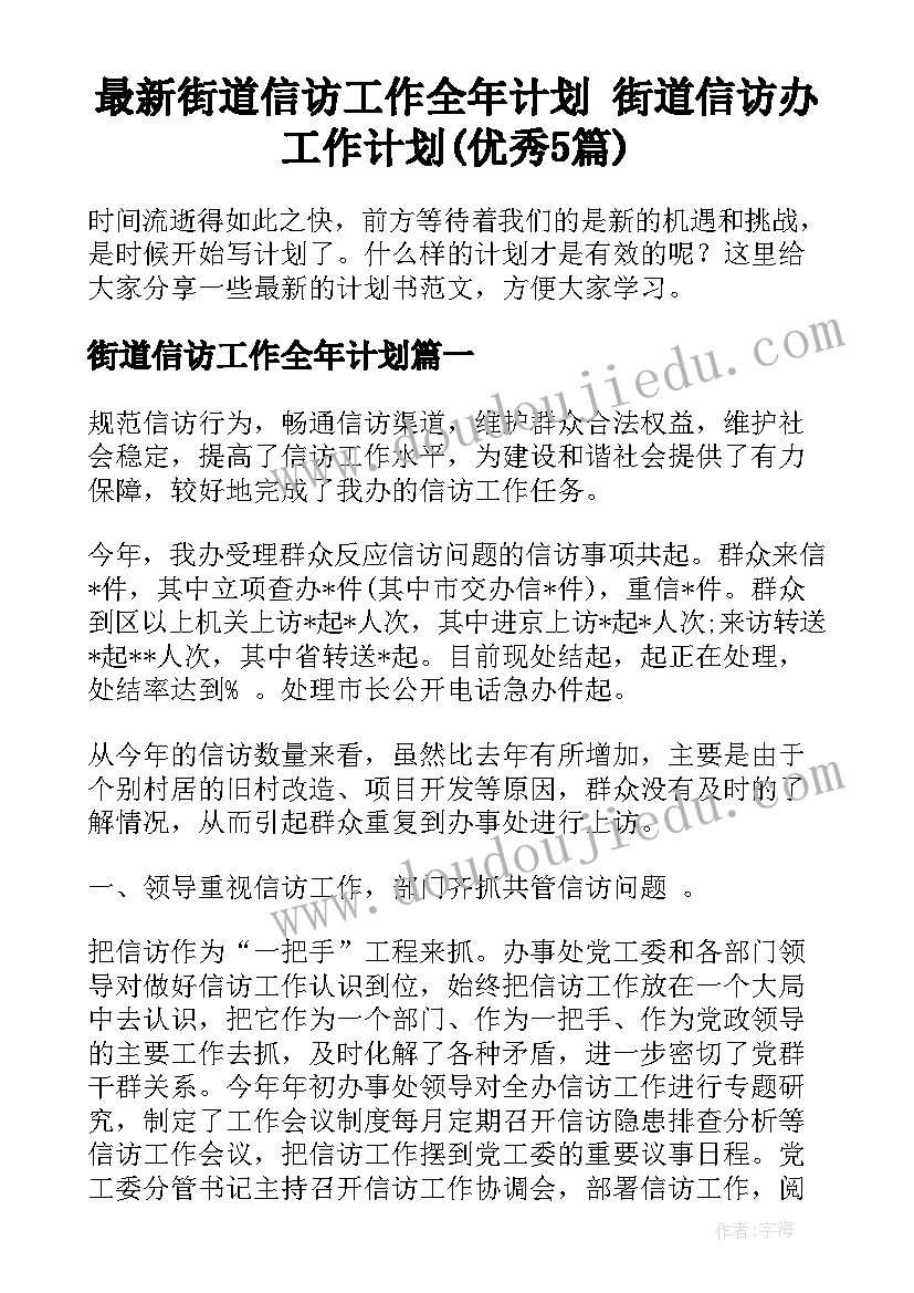 最新街道信访工作全年计划 街道信访办工作计划(优秀5篇)